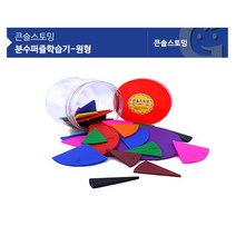 유아 수학교구 크기비교 분수퍼즐학습기 -원형 엄마표