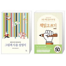 그림책 사용 설명서 + 어린이를 위한 초등 매일 글쓰기의 힘 : 책읽고쓰기 저학년용 (마스크제공)