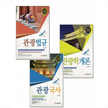 2020 관광통역 국내여행 안내사 관광학개론+국사+법규 (전3권) 세트 + 미니수첩 증정 $