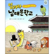 열려라 남대문학교:600년 전통의 숭례문 이야기, 창비