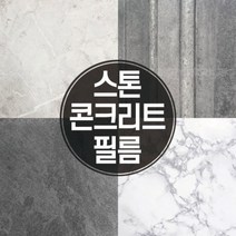 [바보사랑] 콘크리트 석재 자연석 스톤 대리석 인테리어 필름, 모델:05_GLW_777딥그레이노출콘크리트스모키스톤