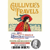 웅진북센 걸리버 여행기 오리지널 초판본 표지디자인 무삭제 완역본 양장, One color | One Size, 9791164452705