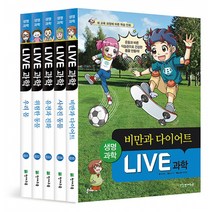 LIVE 과학 생명과학 31~35권 세트 -우리 몸/위험한 동물/유전과 진화/사라진 동물/비만과 다이어트(전5권 양장), 천재교육