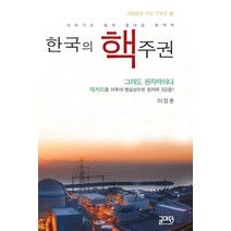한국의 핵주권:이야기로 쉽게 풀어쓴 원자력, 글마당