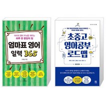 엄마표 영어 일력 365 (스프링) + 초중고 영어공부 로드맵 (마스크제공)