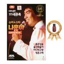 노래USB 슈퍼스타 나훈아 오리지널베스트 트로트 111곡/붉은입술 청춘을돌려다오 울긴왜울어
