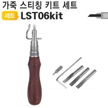 가죽공예 DIY 간격조절 교체형 스티칭 그루버 베베러 디바이더 세트 LST06Kit