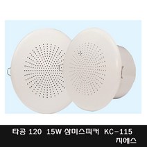 KC-115 삼미 15W 천정형스피커 매입 타공 110~120 카페 사무실 공장 사무실 회사 관공서 학교