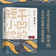 중국베스트셀러 중국어원서 마오둔문학상을 수상한 핑과의 단편 소설 쟈핑과는 쟈핑과가 친숙한 친링산 기슭의 이야기를 들려준다. .