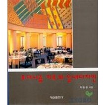 모더니즘 이후의 실내디자인, 형설출판사, 이춘섭 저
