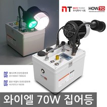 니토무역 하우투 집어등 와이엘 70W 갈치 호래기 갑오징어 볼락 낚시 뽈락 국산 해루질 와이앨, 5.7시간 (SH-Y70W-250D)