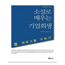 유니오니아시아 소설로 배우는 기업회생