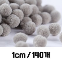 포장 용품 고탄력 폼폼이 그레이 1cm 140개입