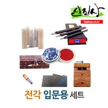 신진사 입문용 전각 세트, 전각 입문용 세트