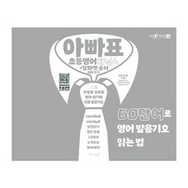 마이클리시(Miklish) 아빠표 초등영어 파닉스 + 알파벳 순서 따라쓰기(60단어로영어발음기호읽는법) 2023신제품