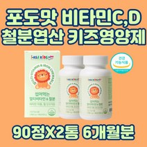 첨가물없는 맛있는 포도맛 키즈 종합 씹어먹는 츄어블 멀티 10종 비타민 C D B 3살 4살 5살 초등학생 어린이 철분 엽산 아기 유아 아이 아동 영유아 키즈 영양제 주니어 두돌
