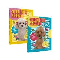 애견 미용 강아지 헤어 스타일북 2종 세트 -강아지 헤어 스타일북 BOY + GIRL(전2권)-Pets Better Life 시리즈, 보누스