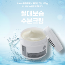 수분보습 물방울크림 아침까지 쫀쫀한 저세상수분감 [100g X 1개] 라키아 히아루로닉 워터린 미백 주름크림 이중기능성제품