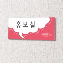 세경케이알 WLR089 부서표지판 오피스표지판 부서명패 회사명판 간판 실내간판 팻말 도어사인 호실판 아파트호수, 포멕스
