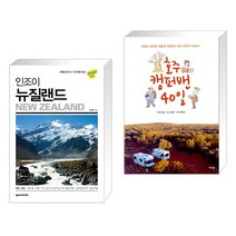 (서점추천) 인조이 뉴질랜드 + 호주 캠퍼밴 40일 (전2권), 넥서스BOOKS