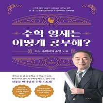 NSB9788968327520 새책-스테이책터 [수학 영재는 어떻게 공부해] -어느 수학자의 수업노트--종로학평-선종문 지음-수학/과학 교육-202205, 수학 영재는 어떻게 공부해