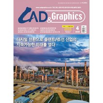 [ 월간지 ] CAD&Graphics 2023년 4월호 | 캐드 앤 그래픽스