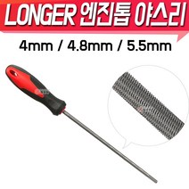 Longer 롱거 엔진톱 야스리 4mm 4.8mm 5.5mm 샤프트 톱줄 체인톱줄야스리 엔진톱날 연마, Longer엔진톱야스리 4.8mm, 1개