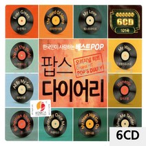 6CD 히트 오리지널 팝스 다이어리 7080가요 7080음악 7080노래 팝송CD 7080팝송