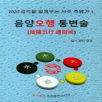 웅진북센 음양오행 통변술 사주추명가1, One color | One Size, 9791185895208