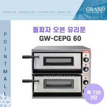 그랜드우성 GW-CEPG60 업소용 돌피자오븐 유리문 폭720 2단 단상 피자오븐, GW-CEPG 60 (폭720 2단)