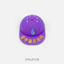 [GOLFUN] 골펀 볼캡 볼마커, 7. 음주골프조아