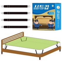 시트캅 침대시트 패드 커버 이불 매트리스 밀림방지 고정 밴드 집게 매트 쇼파 매트 토퍼고정 4개입 I형, 일자형 130 (SR5), 그레이