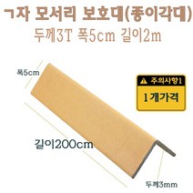 ㄱ자 종이 모서리 보호대 2m 3T 코너 앵글 각대 L자 기억자 앵글 200cm