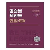 유니오니아시아 김승봉 레전드 헌법 입문서, 9791191009453