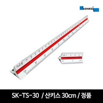 산키스 삼각스케일 자 10cm 15cm 30cm, 1개, 삼각스케일-30cm
