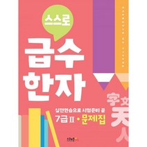 밀크북 스스로 급수한자 문제집 7급 2, 도서