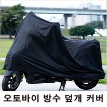 신흥기업 오토바이 방수 덮개 커버, 1000CC오토바이, 1개