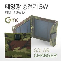 태양광 충전기 5W 패널 5.2V/1A