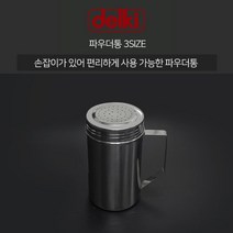 델키 스텐 손잡이 파우더통 3사이즈 후추통 소금통, 3호