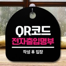 [KT알파쇼핑]안내판 표지판 간판 푯말_QR코드 전자출입명부_블랙, 블랙_W850BCF