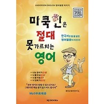 [개똥이네][중고-최상] 미쿡인은 절대 못 가르치는 영어