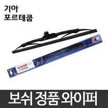 기아 포르테쿱 와이퍼 보쉬 그라파이트 정품