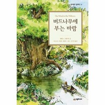 버드나무에 부는 바람 13 네버랜드클래식, 상품명