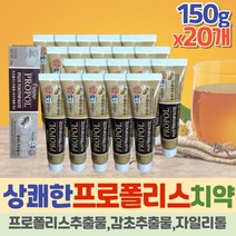 대용량 프로폴리스 잇몸 명품 치약 폴리폴리스 부모님 치약선물세트 시원한 불소 상쾌한치약 150g x20개 상쾌한 누런이빨 맛있는 안전한 불소 감초추출물 안매운 자일리톨 40대 50대