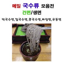 봉평 메밀 국수류 선택1.4kg-메밀국수(건면)-생면메밀막국수-생면메밀칼국수-생면콩국수-생면칼국수-생면짜장면 -생면우동, 메밀국수(건면)1kgx2개