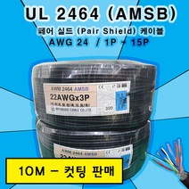 절단 UL2464 페어실드 케이블 AMSB 10M 단위 컷팅 AWG 24, 10P(10M)