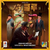 코리아보드게임즈 13클루 보드게임