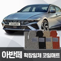 카포스 현대 아반떼 CN7 확장일체형 코일매트 운전+조수+뒷자리 자동차매트, 아반떼 CN7(신형 더뉴 포함) 1+2열 / 그레이
