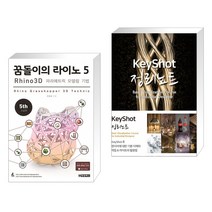 (서점추천) 꿈돌이의 라이노 5 3D 파라메트릭 모델링 기법 + 키샷 정리노트 (전2권)