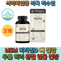 관절 연골 에 좋은 MSM 식약처인증 남성 여성 영양제 엠에스엠 앰에스엠 식이유황 비타민D 뼈 무릎 어깨 허리 손가락 손목 조인트 보스웰리아 상어연골 초록입홍합
